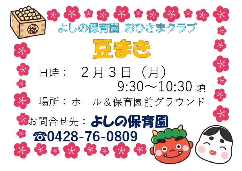 豆まきのご案内