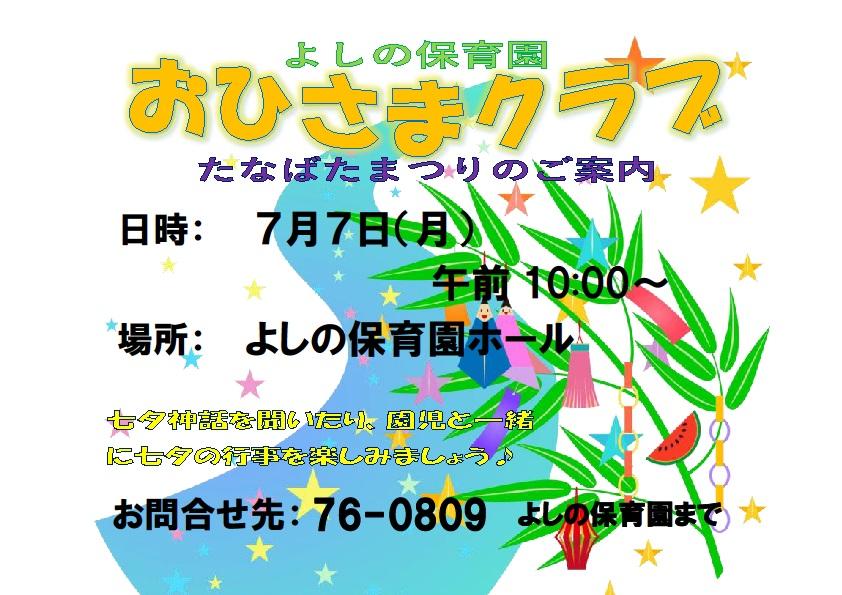 たなばたまつりのご案内