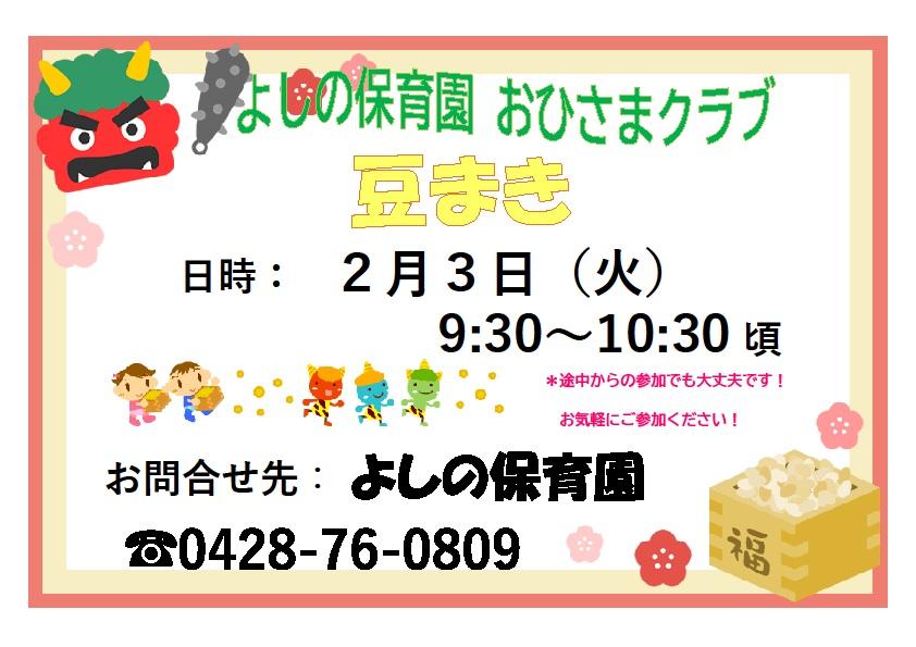 豆まきのご案内